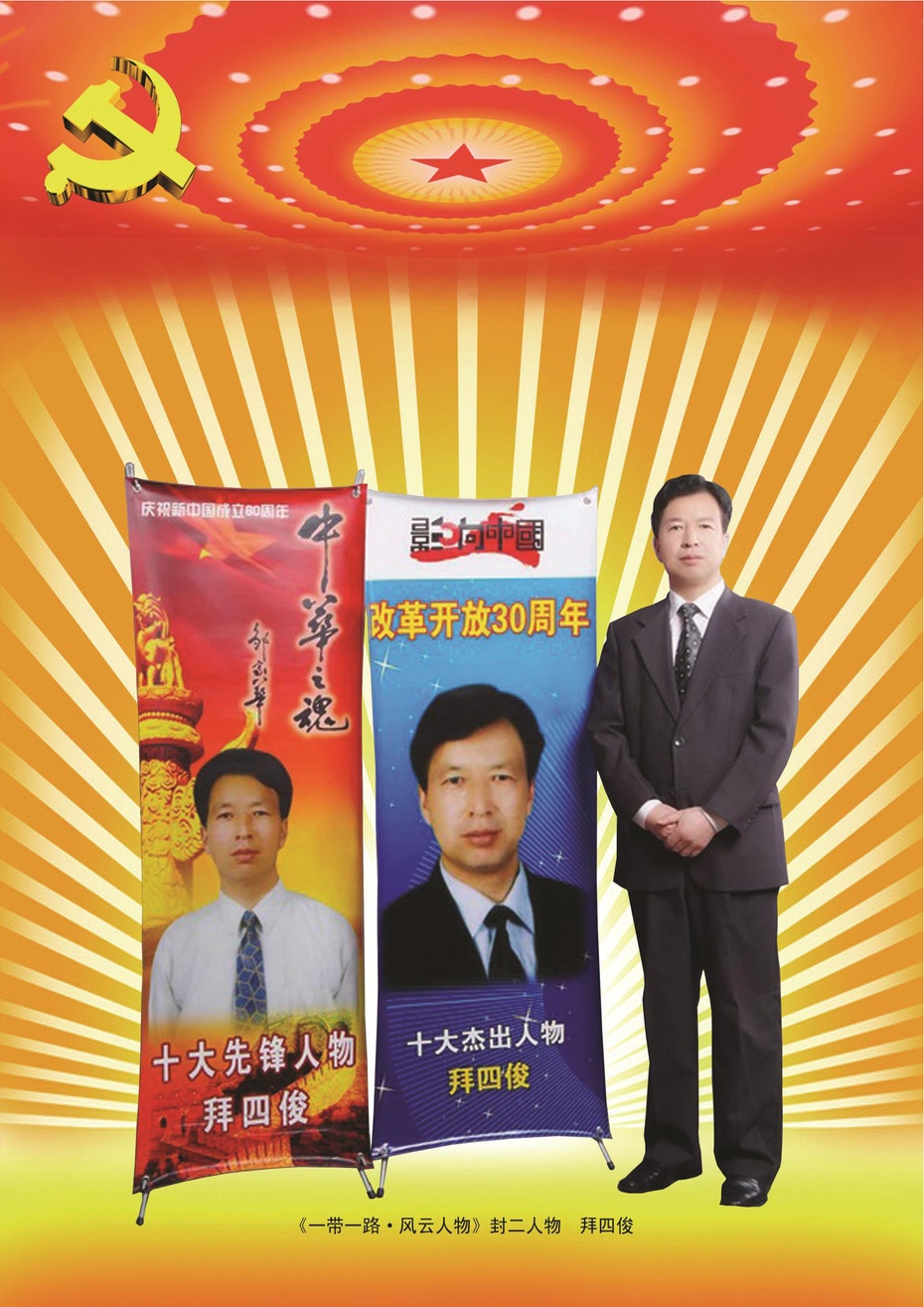 拜四俊:光彩人生图册集锦